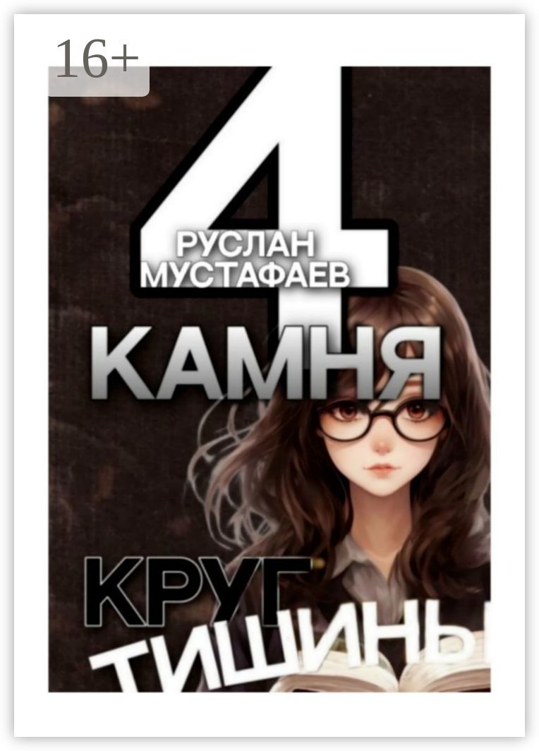 4 камня. Круг тишины