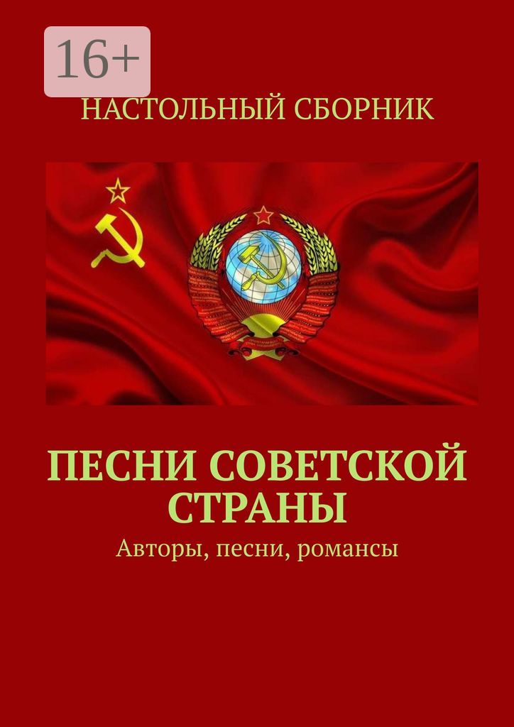 Песни Советской страны