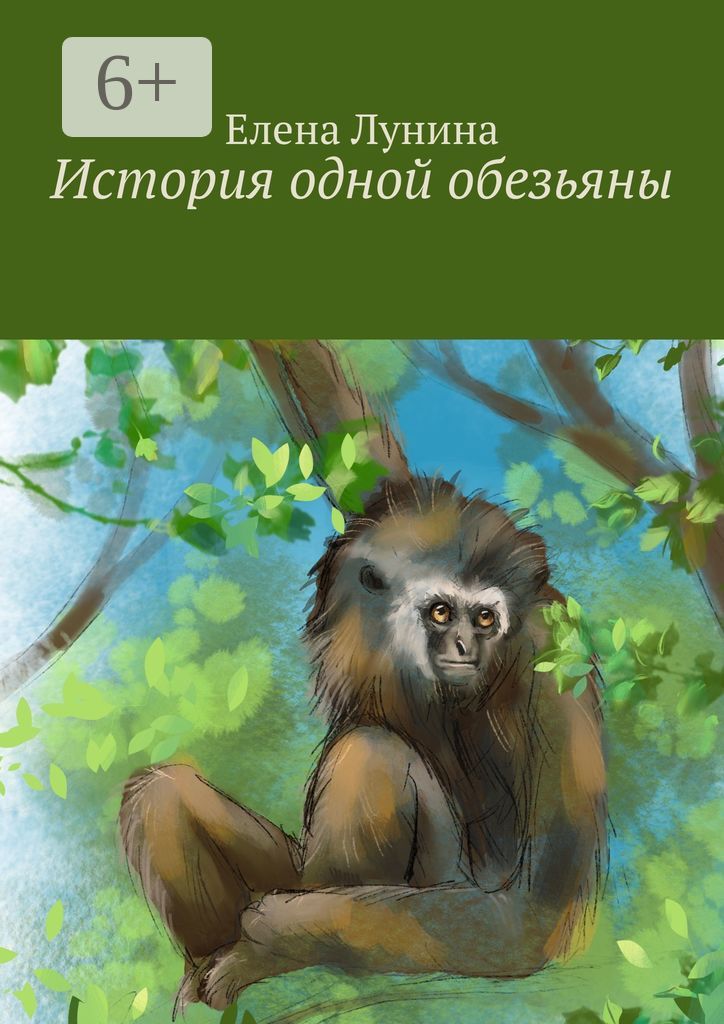 История одной обезьяны