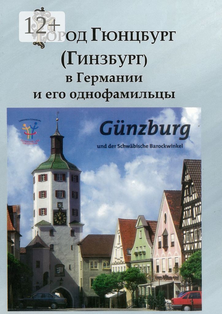 Город Гюнцбург (Гинзбург) в Германии и его однофамильцы