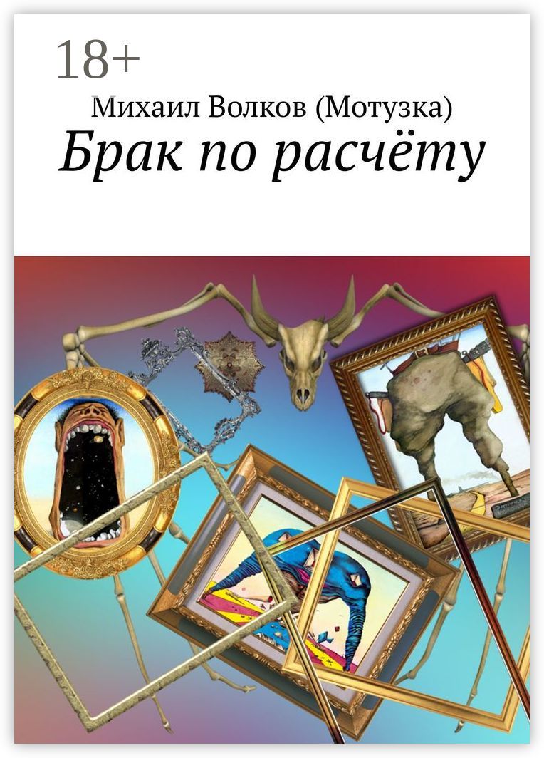 Брак по расчёту - Михаил Волков (Мотузка) - купить и читать онлайн  электронную книгу на Wildberries Цифровой | 179671