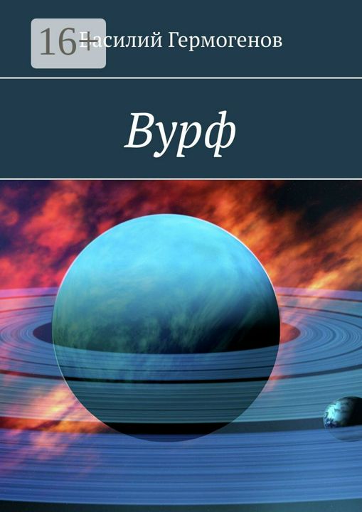 Вурф