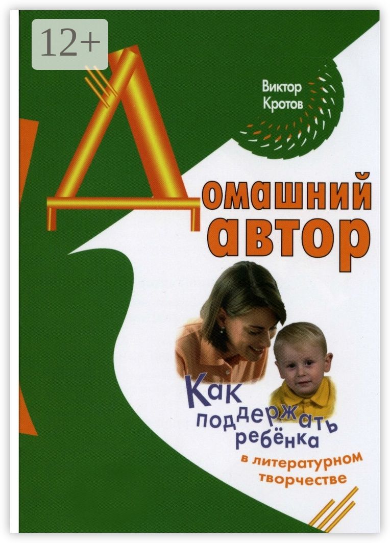 Домашний автор