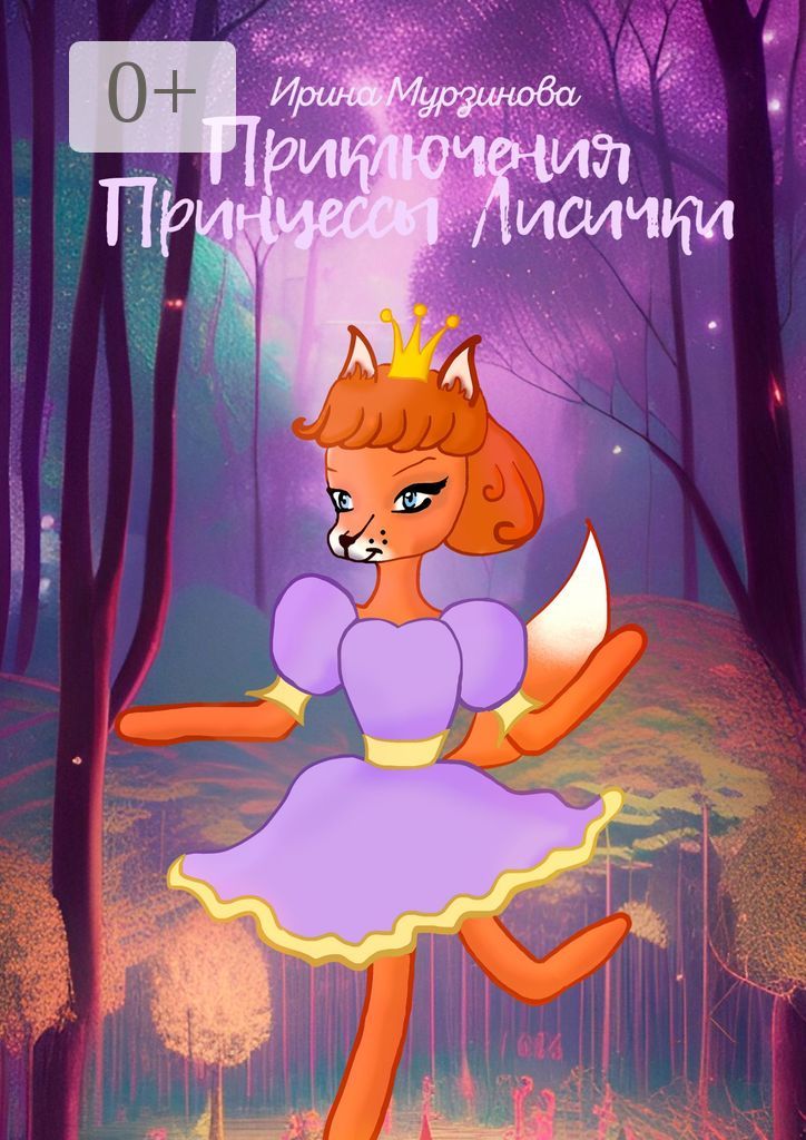 Приключения Принцессы Лисички