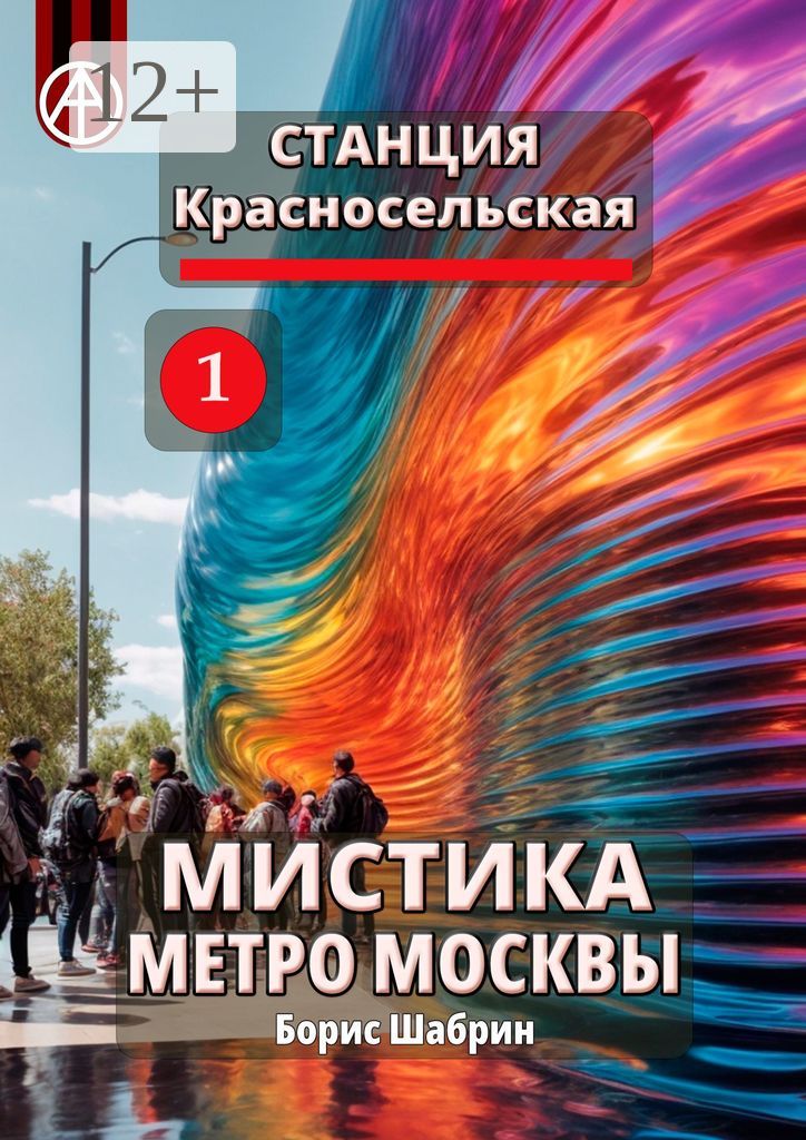 Станция Красносельская 1. Мистика метро Москвы