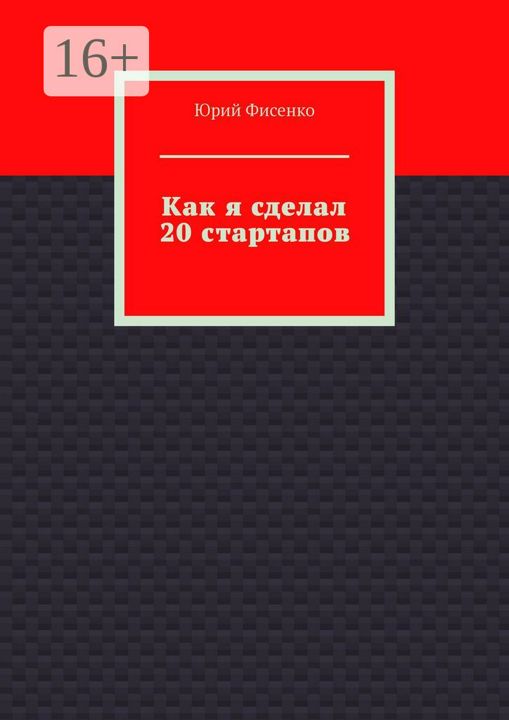 Как я сделал 20 стартапов