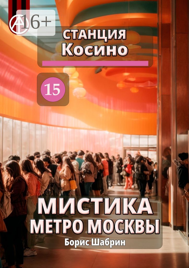 Станция Косино 15. Мистика метро Москвы