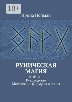 Руническая магия - Ирина Нойман - купить и читать онлайн электронную ...