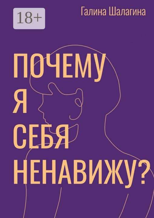 Почему я себя ненавижу?