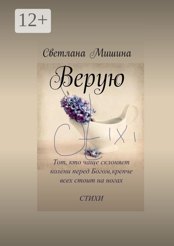 Верую