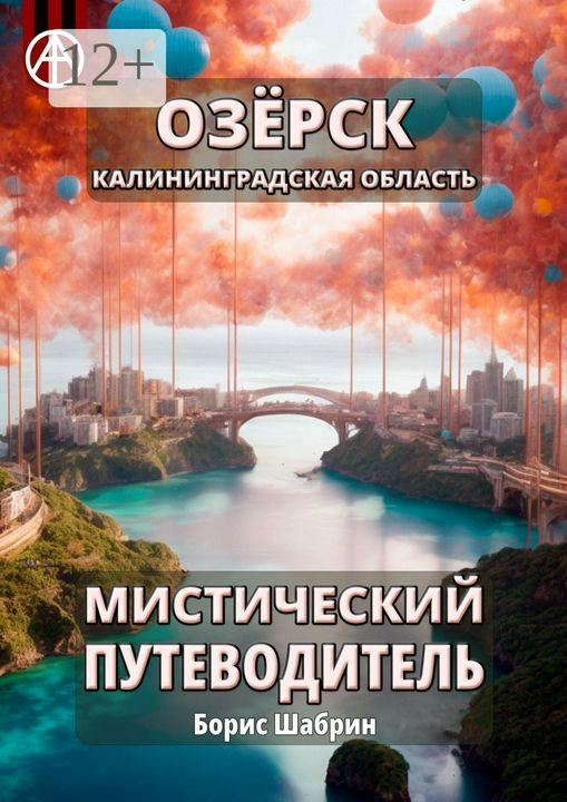 Озёрск. Калининградская область. Мистический путеводитель