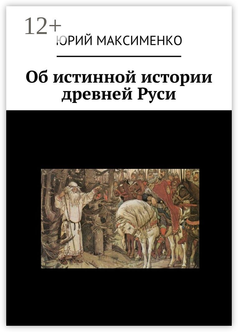 Об истинной истории древней Руси