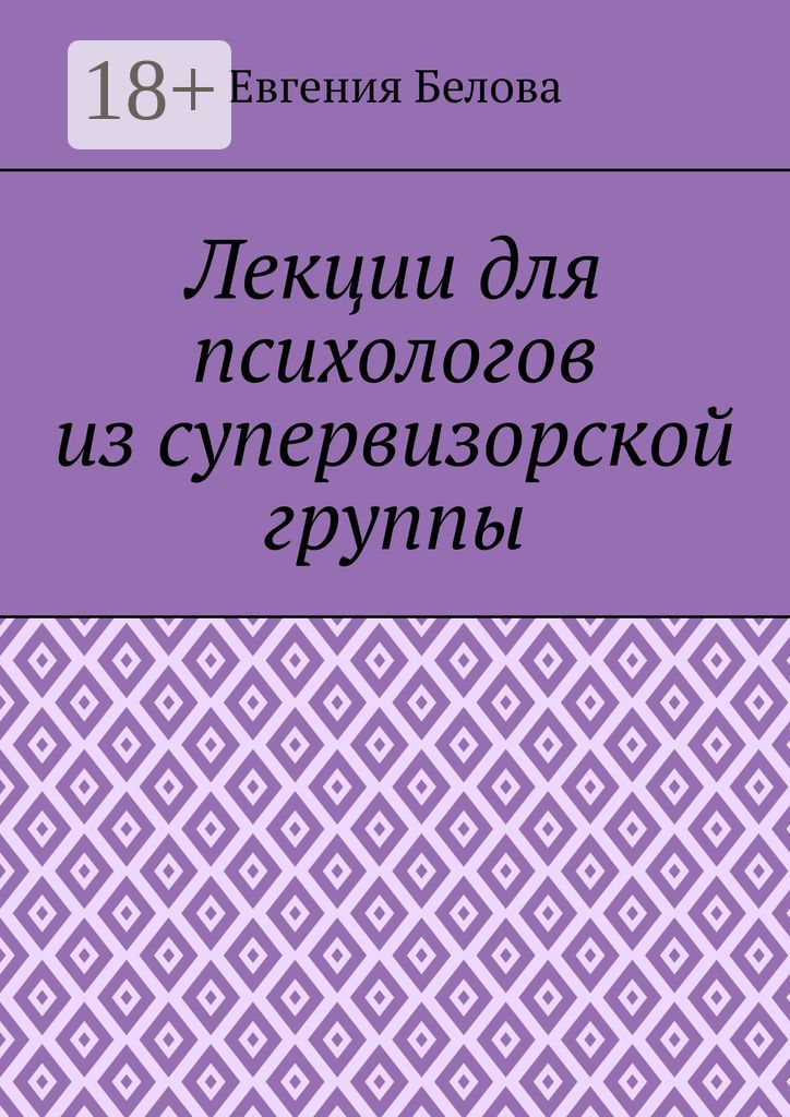 Лекции для психологов из супервизорской группы