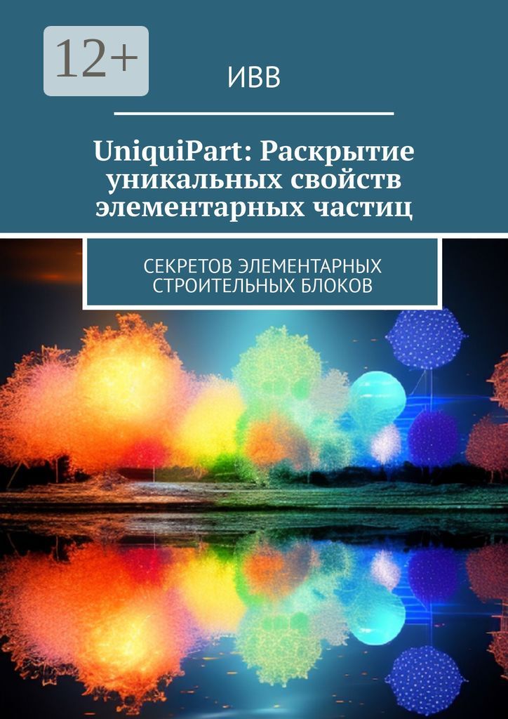 UniquiPart: Раскрытие уникальных свойств элементарных частиц