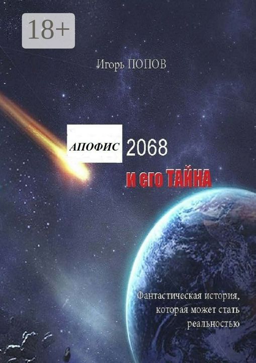 Апофис 2068 и его Тайна