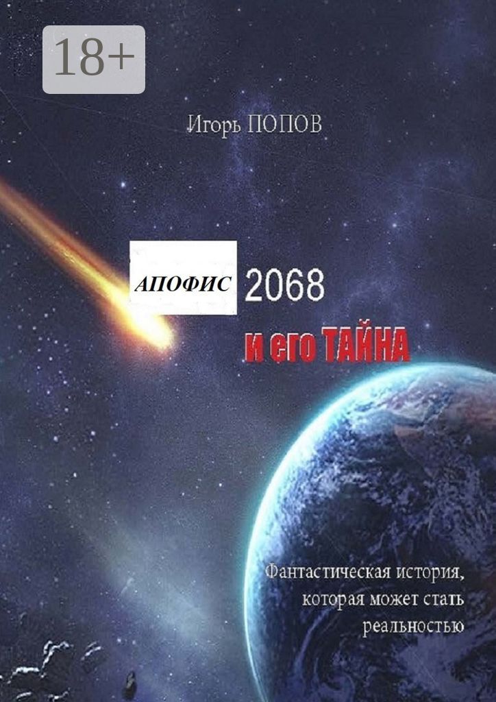Апофис 2068 и его Тайна