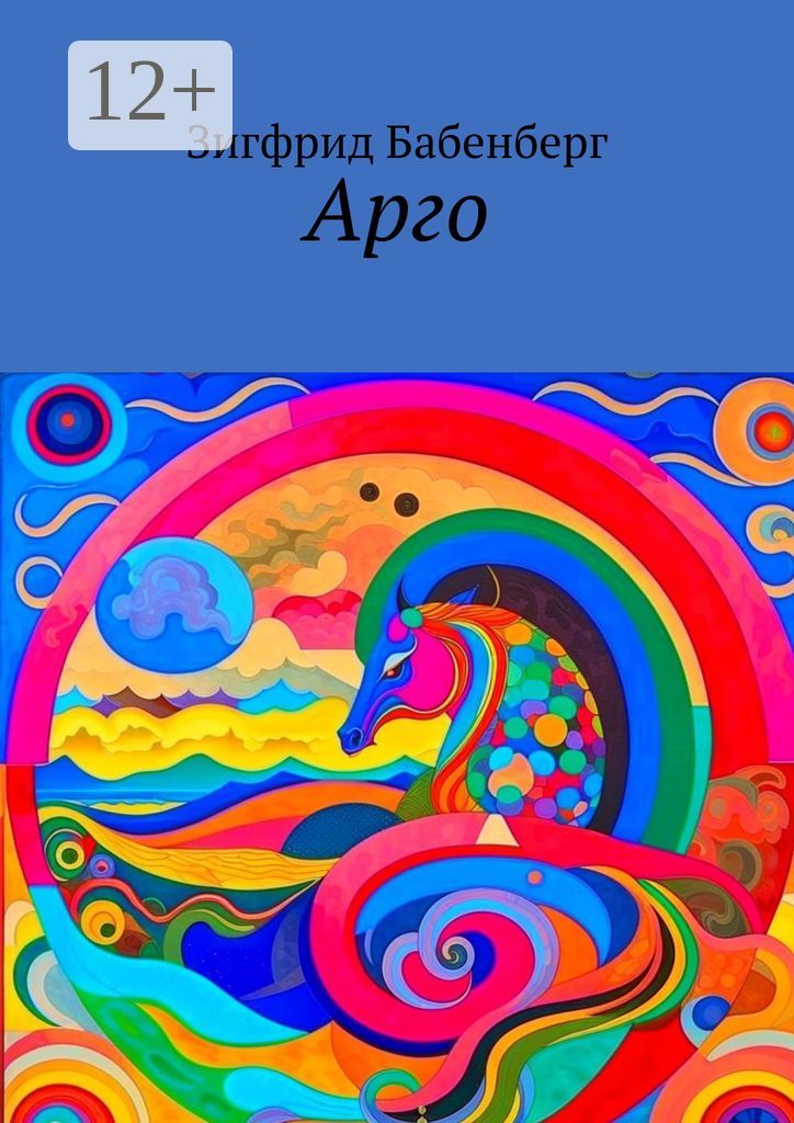 Арго - Зигфрид Бабенберг - купить и читать онлайн электронную книгу на ...