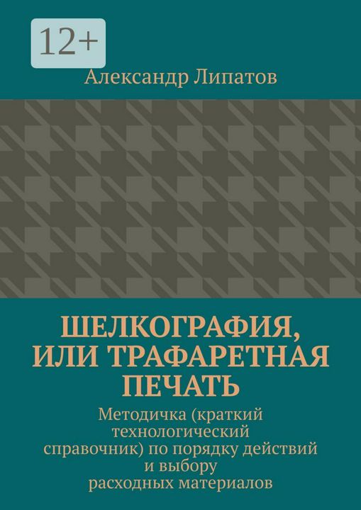 Шелкография, или Трафаретная печать