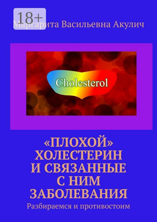 "Плохой" холестерин и связанные с ним заболевания