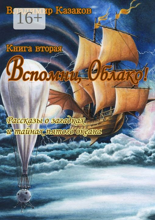 Вспомни, Облако! Книга вторая