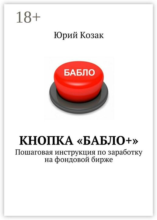 Кнопка "Бабло+"