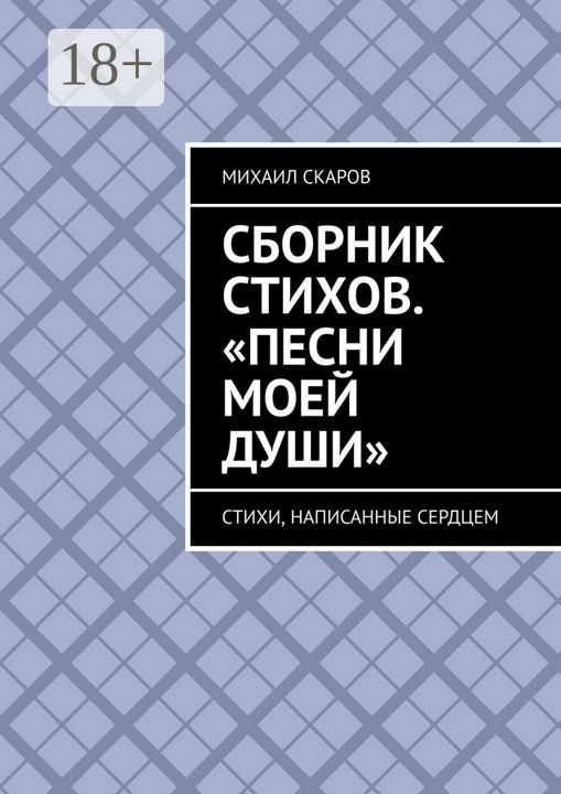 Сборник стихов. "Песни моей души"