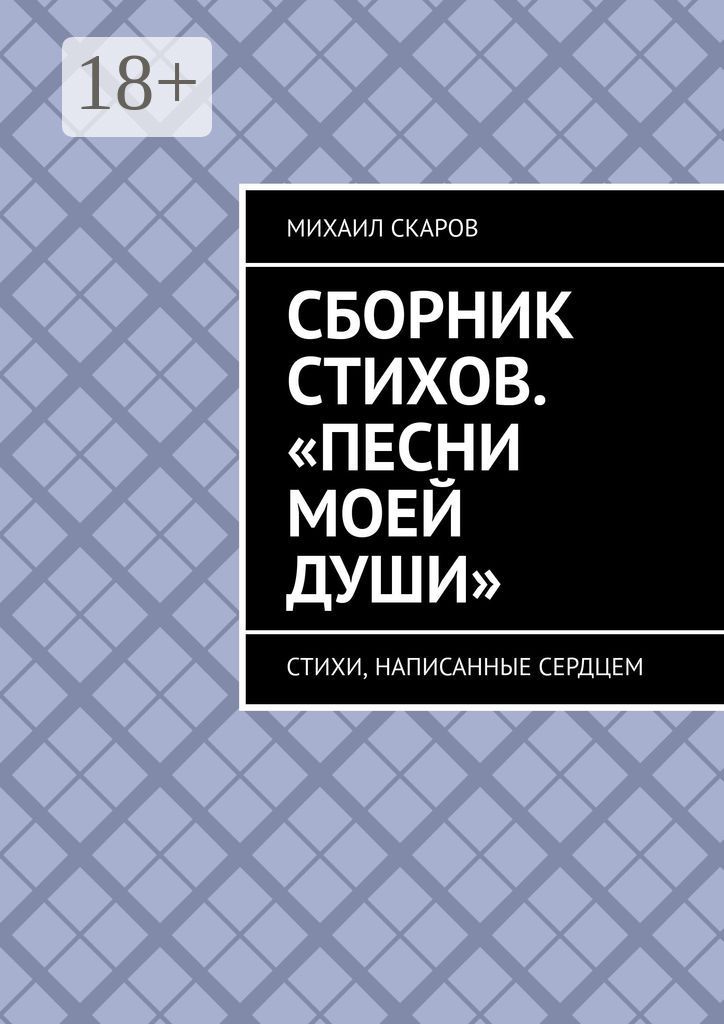 Сборник стихов. "Песни моей души"