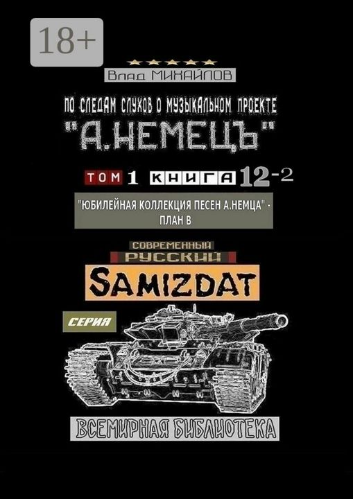 По следам слухов о музыкальном проекте "А. НЕМЕЦЪ". Том 1. Книга 12 - 2 "Юбилейная коллекция песен А