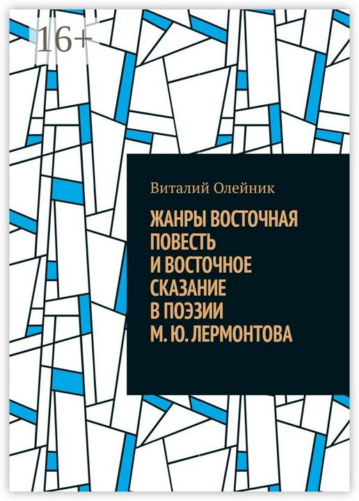 Жанры восточная повесть и восточное сказание в поэзии М. Ю. Лермонтова