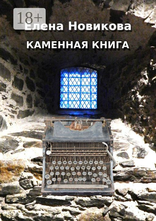 Каменная книга