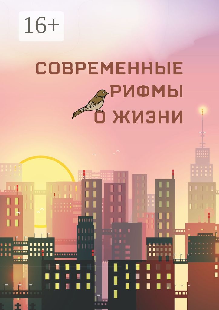 Современные рифмы о жизни