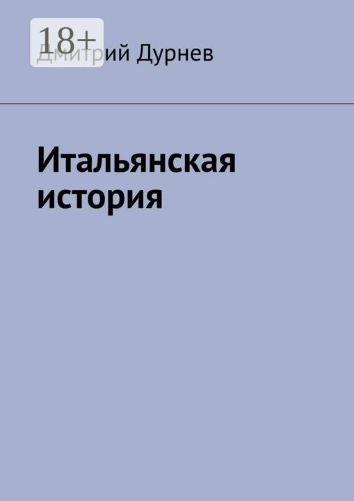 Итальянская история