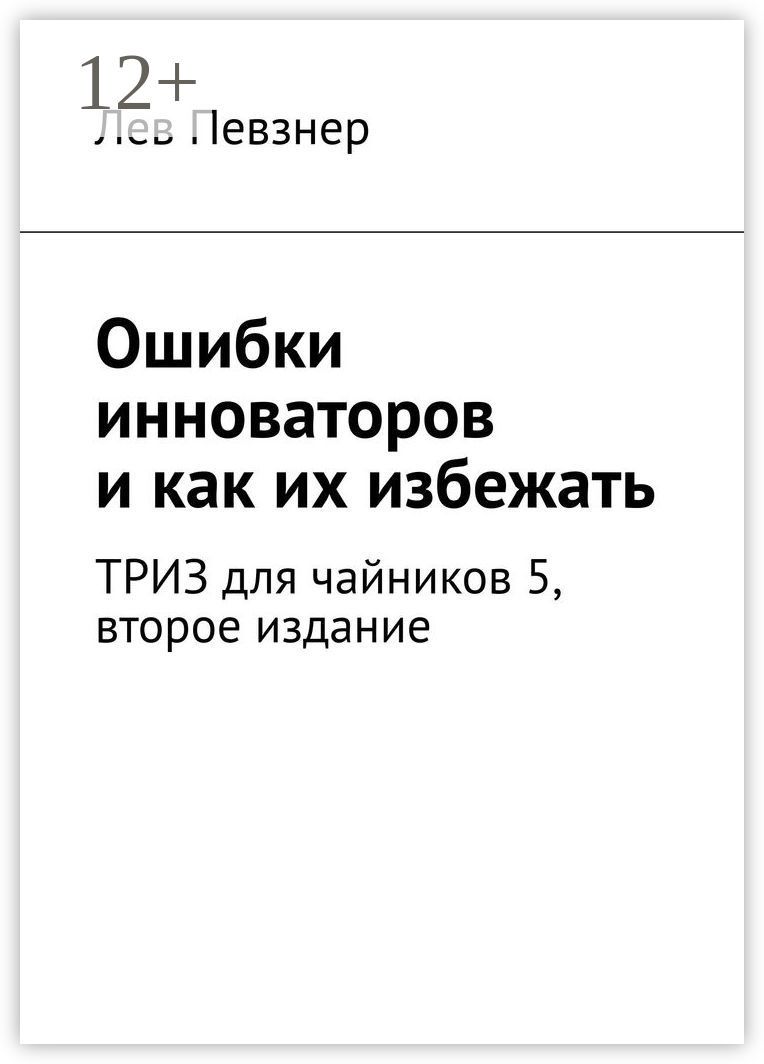 Ошибки инноваторов, и как их избежать