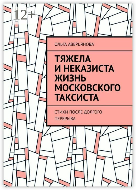 Тяжела и неказиста жизнь московского таксиста