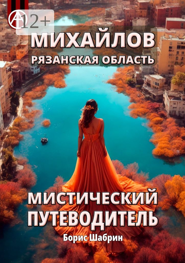 Михайлов. Рязанская область. Мистический путеводитель - Борис Шабрин ...