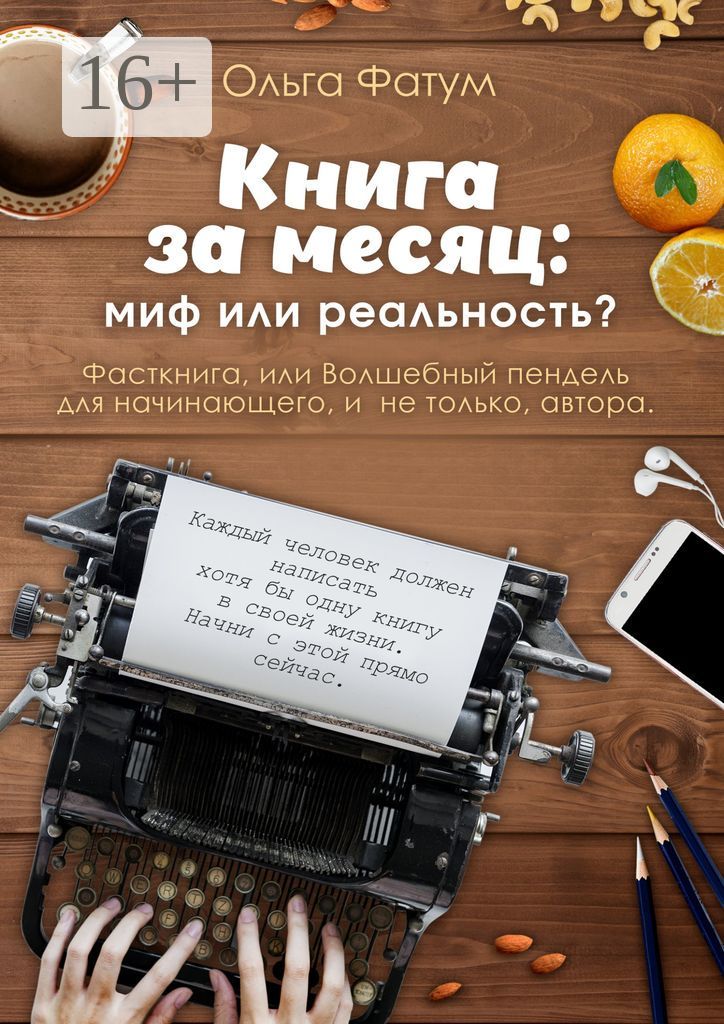 Книга за месяц: миф или реальность?