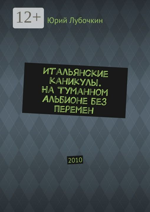 Итальянские каникулы. На Туманном Альбионе без перемен