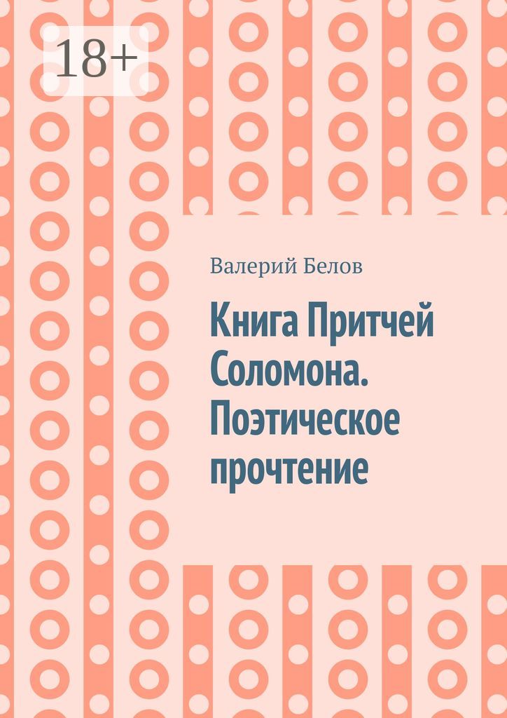 Книга Притчей Соломона. Поэтическое прочтение - Валерий Белов - купить ...