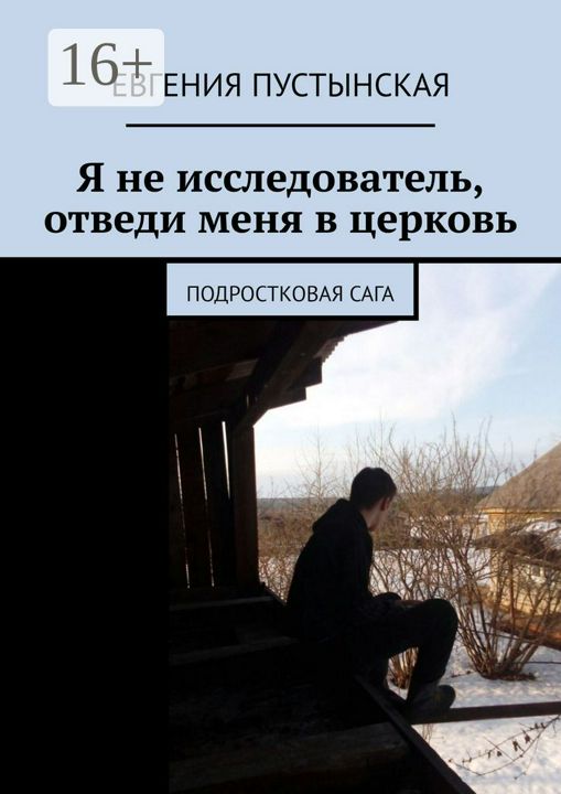 Я не исследователь, отведи меня в церковь