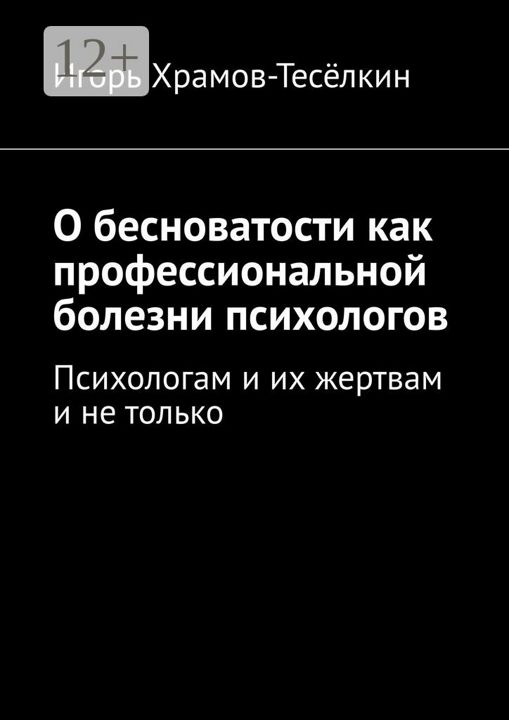 О бесноватости как профессиональной болезни психологов