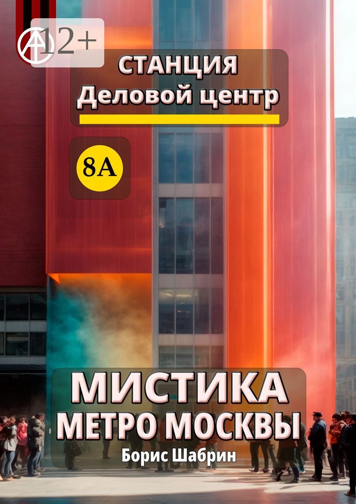 Станция Деловой центр 8А. Мистика метро Москвы