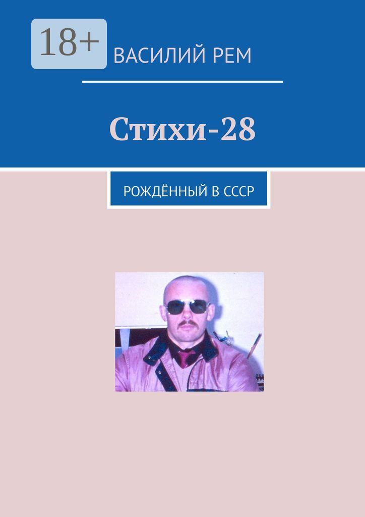 Стихи-28