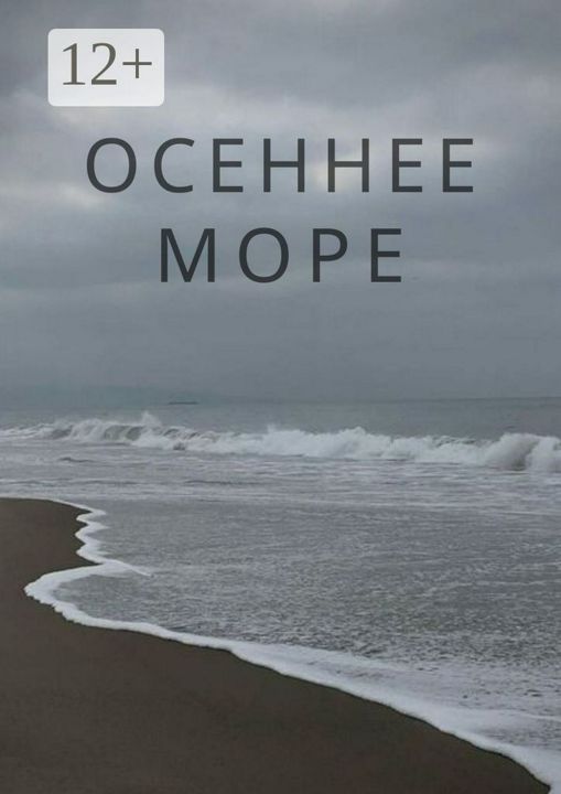 Осеннее море