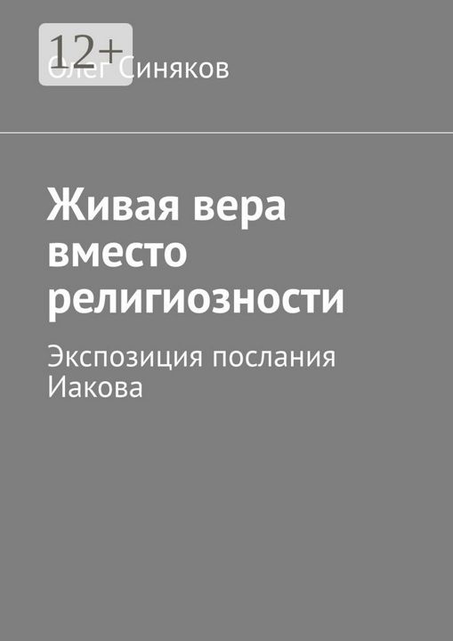 Живая вера вместо религиозности