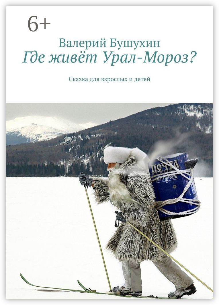 Где живёт Урал-Мороз?