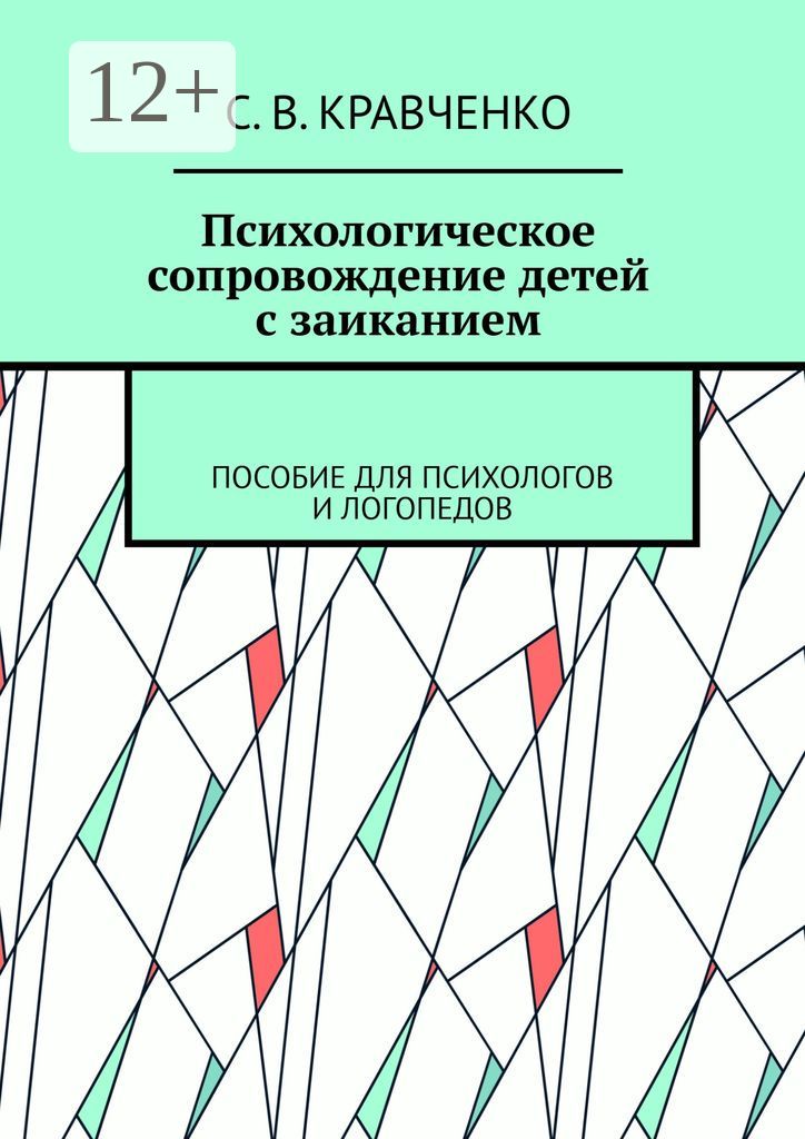 Психологическое сопровождение детей с заиканием