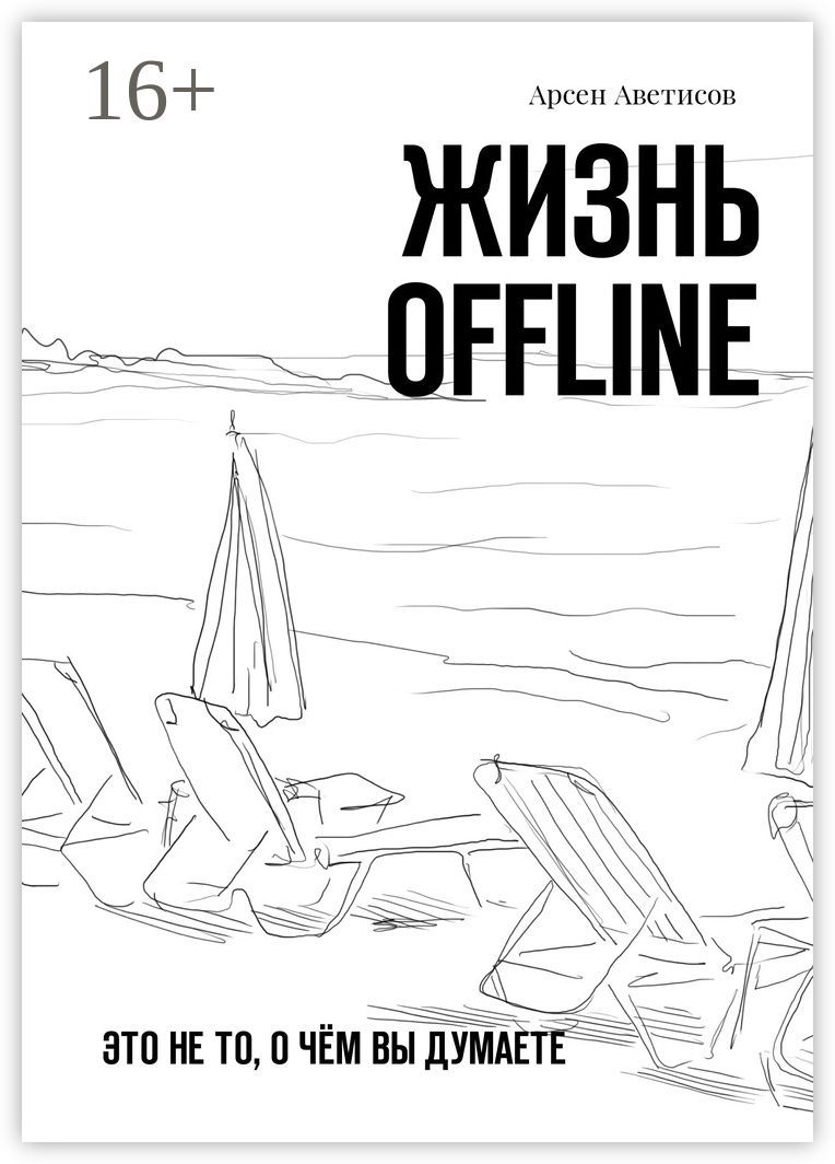 Жизнь offline
