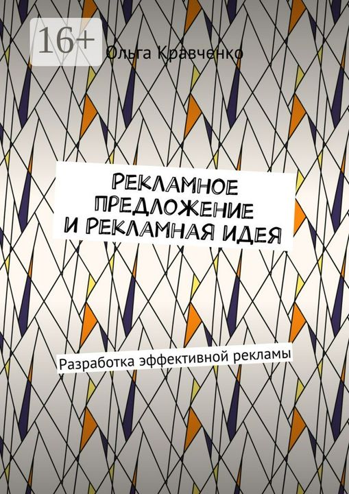 Рекламное предложение и Рекламная идея