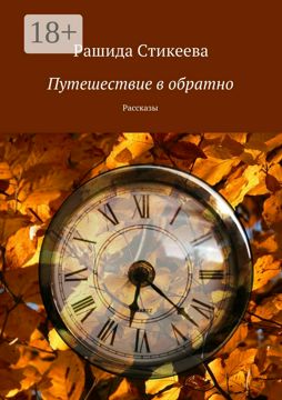 Путешествие в обратно - Рашида Стикеева - купить и читать онлайн ...