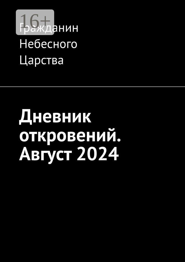 Дневник откровений. Август 2024